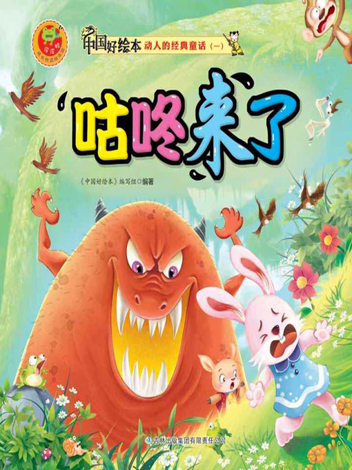 Title details for 咕咚来了(Gudong is Coming) by 《中国好绘本》编写组 - Wait list